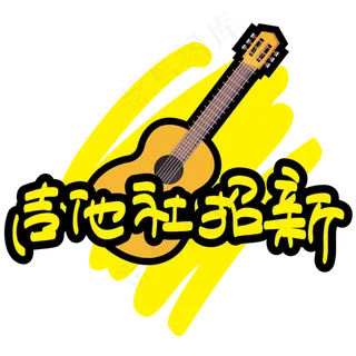 吉他社招新—手写手绘POP卡通矢量艺术字|原创|