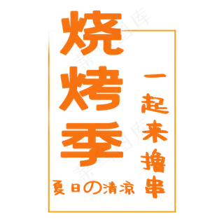 夏日美食烧烤季