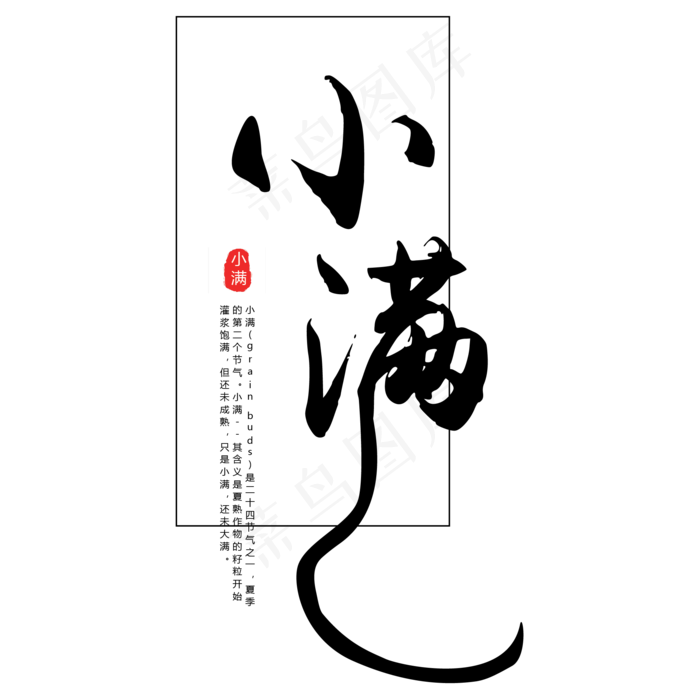 黑色创意小满字体设计(2063X2063(DPI:300))psd模版下载