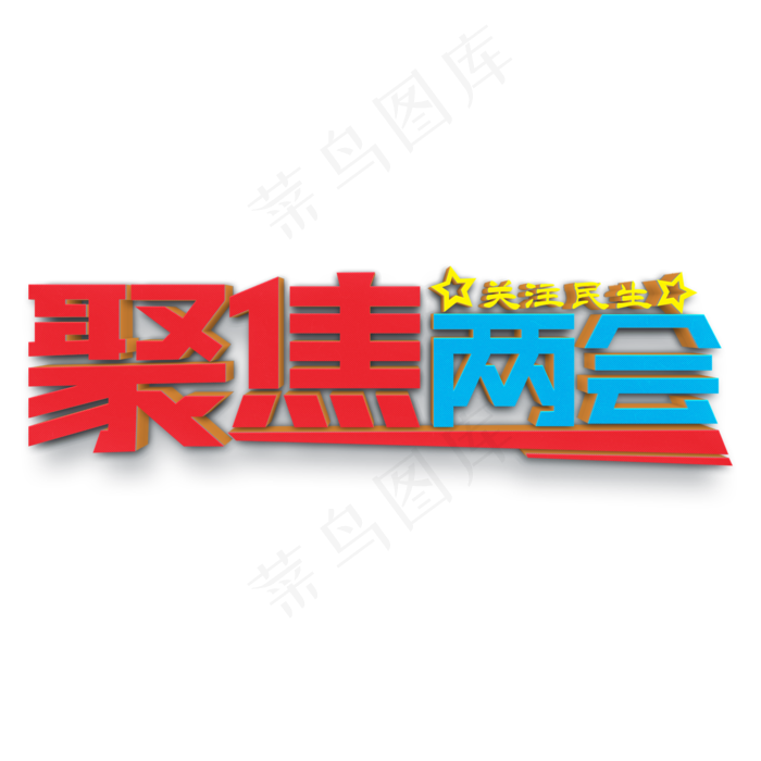聚焦两会关注民生(2000X2000(DPI:300))psd模版下载