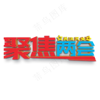 聚焦两会关注民生