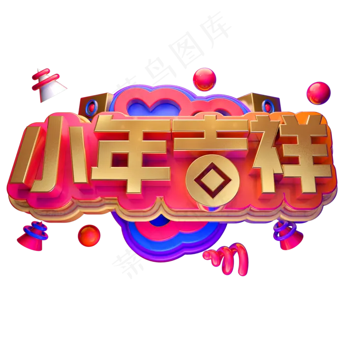 小年吉祥C4D金属字体3D小年字体(2000X2000(DPI:150))psd模版下载