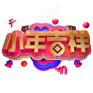小年吉祥C4D金属字体3D小年字体