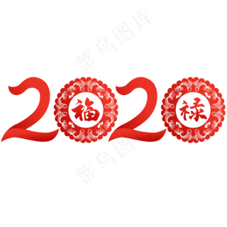 2020元旦跨年鼠年,免抠元素