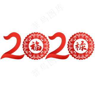 2020元旦跨年鼠年,免抠元素