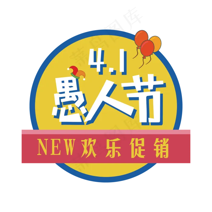 矢量41愚人节艺术字ai矢量模版下载