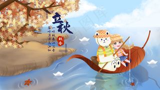 二十四节气立秋秋季秋天小熊钓鱼垂钓横图