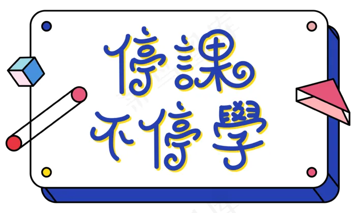 停课不停学孟菲斯撞色文字设计(3544*2123px 300 dpi )ai矢量模版下载