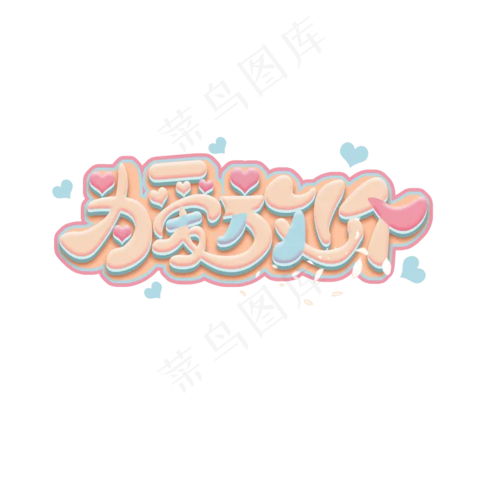 为爱放价创意艺术字设计(2345X2345(DPI:150))psd模版下载