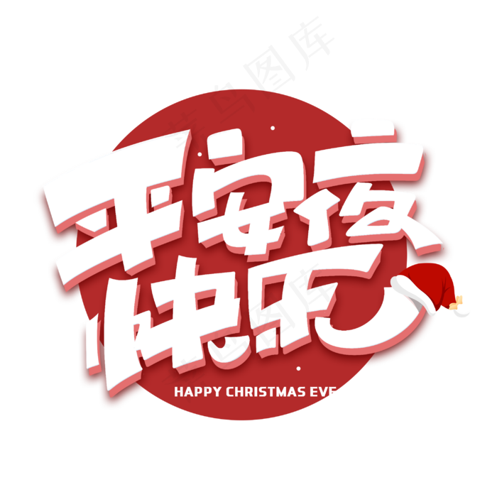 平安夜快乐创意可爱卡通字体(3000X3000(DPI:300))psd模版下载