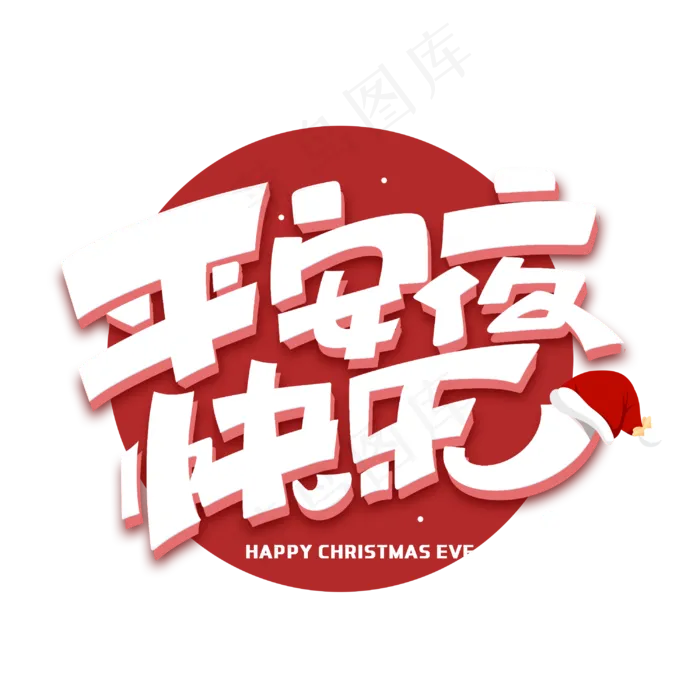 平安夜快乐创意可爱卡通字体(3000X3000(DPI:300))psd模版下载