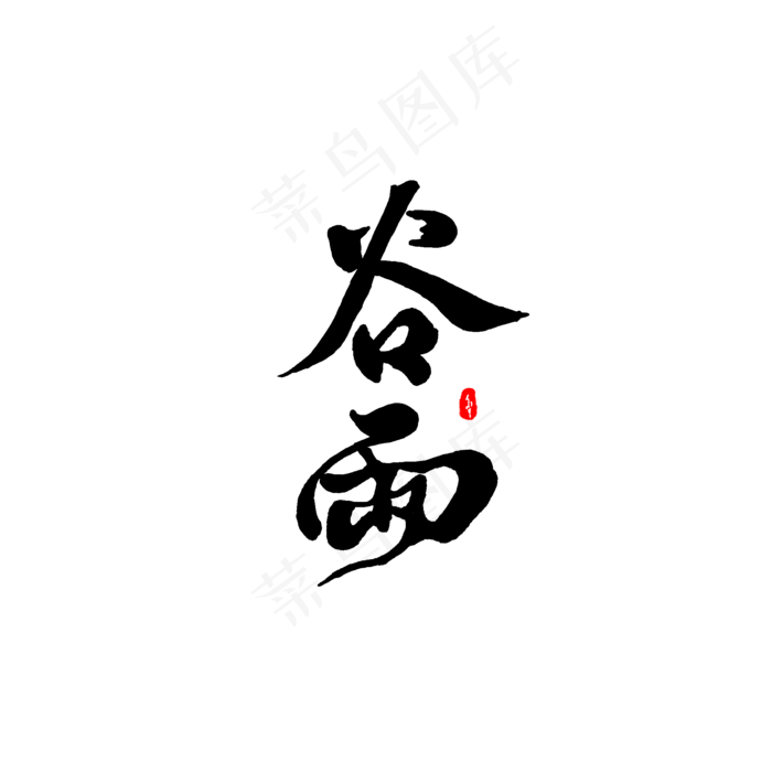 二十四节气之谷雨(2000X2000(DPI:72))psd模版下载