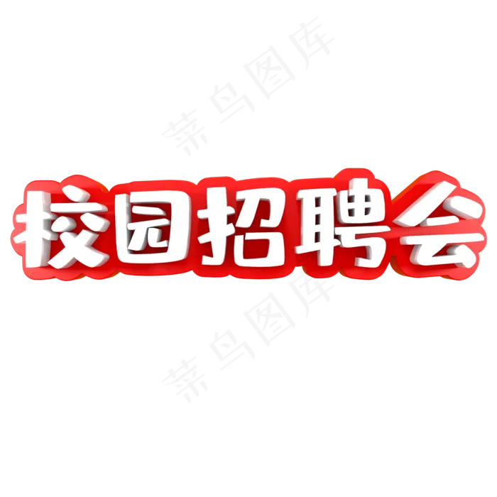 校园招聘会活动(2000*2000px)psd模版下载