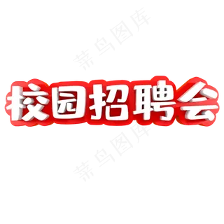 校园招聘会活动