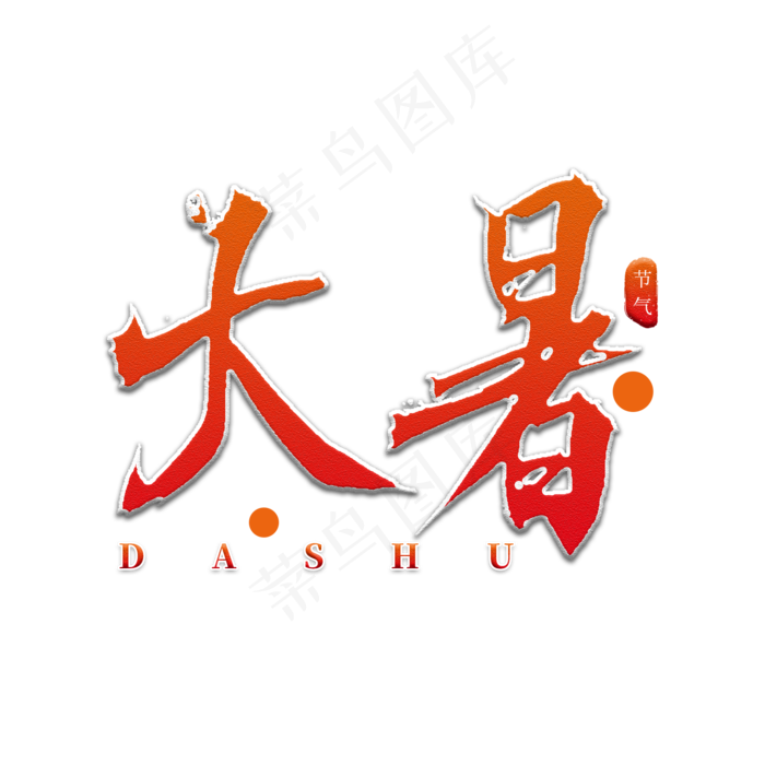 大暑人口书法艺术字(2000X2000(DPI:300))psd模版下载
