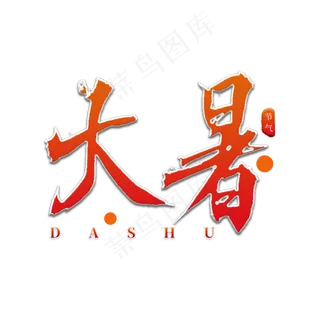 大暑人口书法艺术字