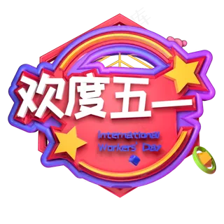 欢度五一立体字