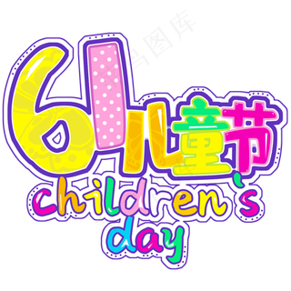 六一儿童节快乐