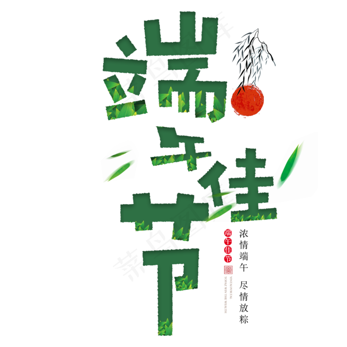 端午节简约艺术字