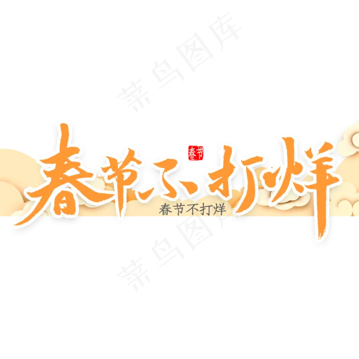 春节不打烊书法(2000X2000(DPI:300))psd模版下载
