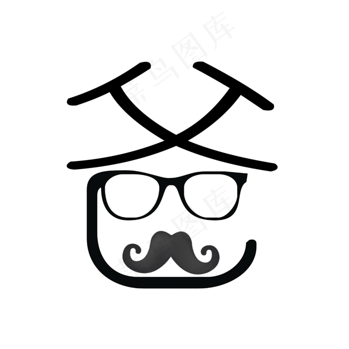 爸父亲节艺术字