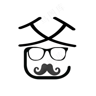 爸父亲节艺术字