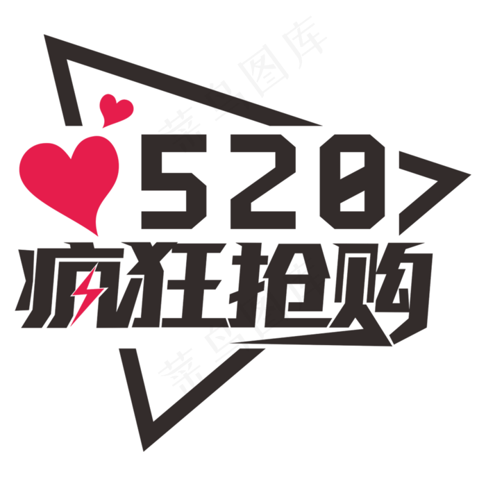 520疯狂抢购网络情人节创意字