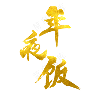 年夜饭毛笔原创艺术字