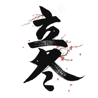 立冬中国风毛笔字
