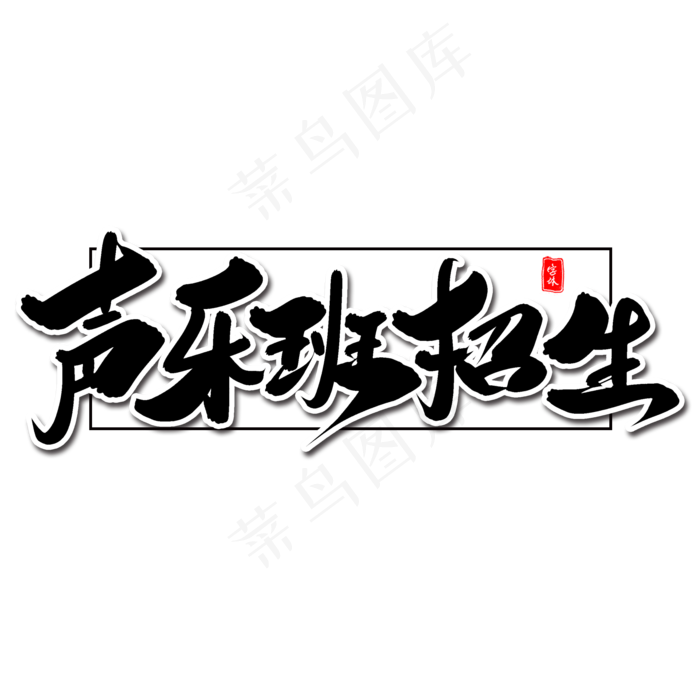 声乐班招生毛笔字体(2000X2000(DPI:300))psd模版下载