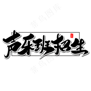 声乐班招生毛笔字体