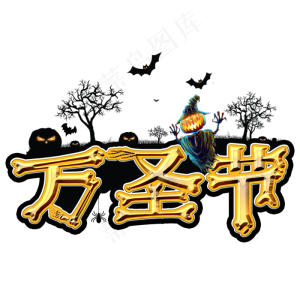 外国鬼节万圣节