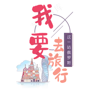 旅行日记之我要去旅行俄罗斯