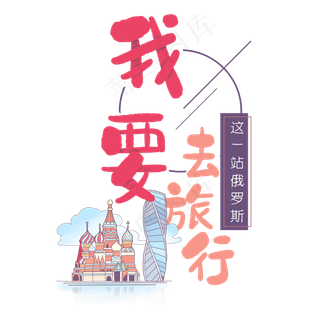 旅行日记之我要去旅行俄罗斯