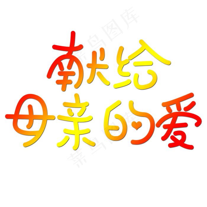 献给母亲的爱妈妈我爱你时光请慢点感恩母亲节爱在母亲节(2000X2000(DPI:150))psd模版下载