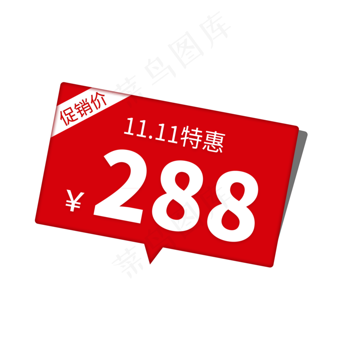 双11特惠促销价