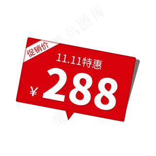 双11特惠促销价