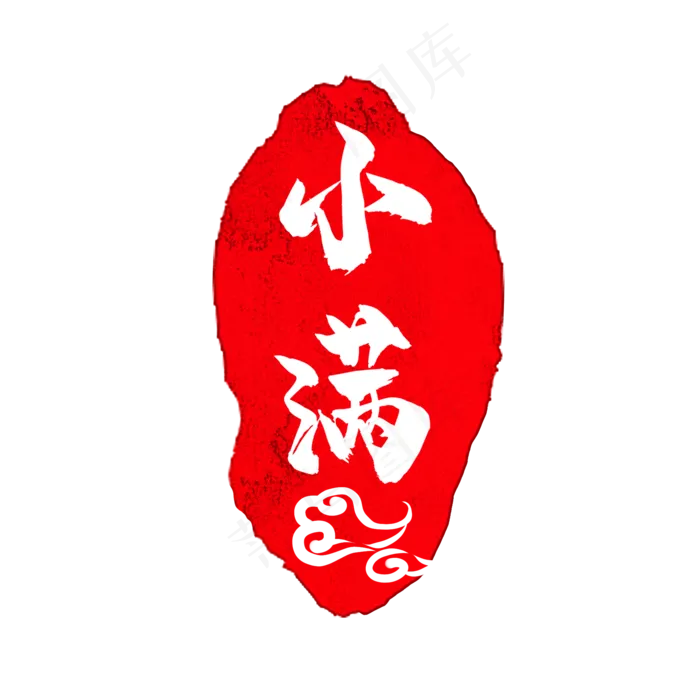 小满红色古典印章24节气红章(2000X2000(DPI:300))psd模版下载