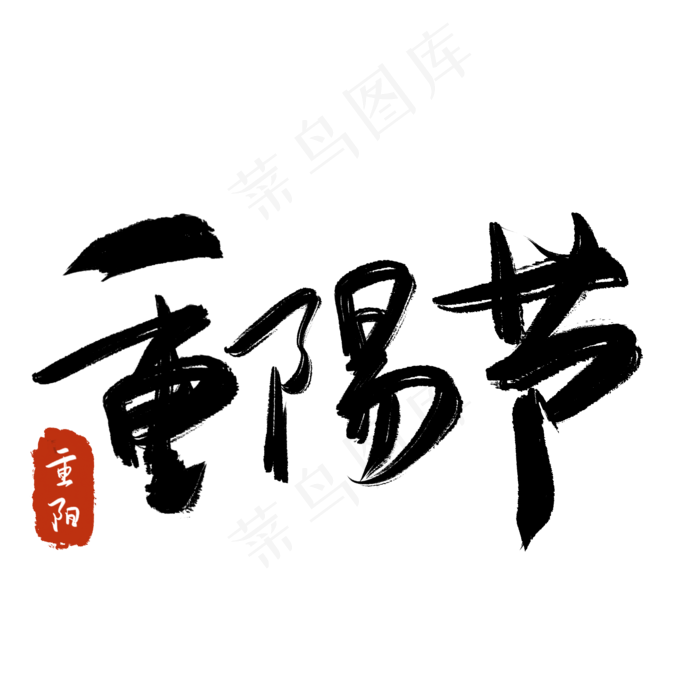 重阳节书法字(2048X2048(DPI:132))psd模版下载