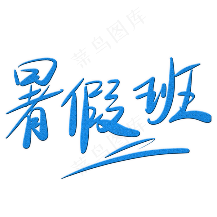 暑假班字体创意设计矢量图