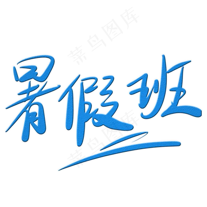 暑假班字体创意设计矢量图(2000X2000(DPI:150))psd模版下载
