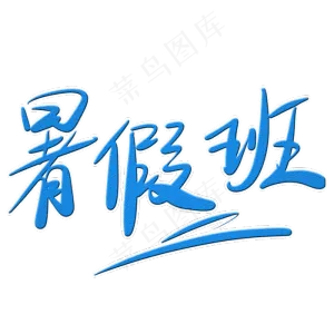 暑假班字体创意设计矢量图