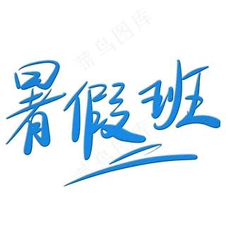 暑假班字体创意设计矢量图