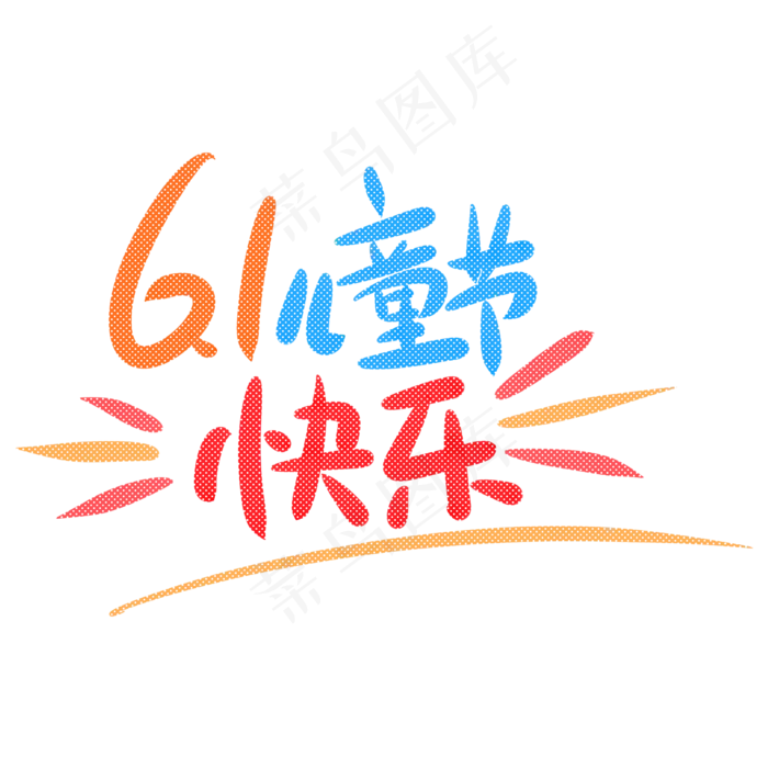 6.1儿童节快乐