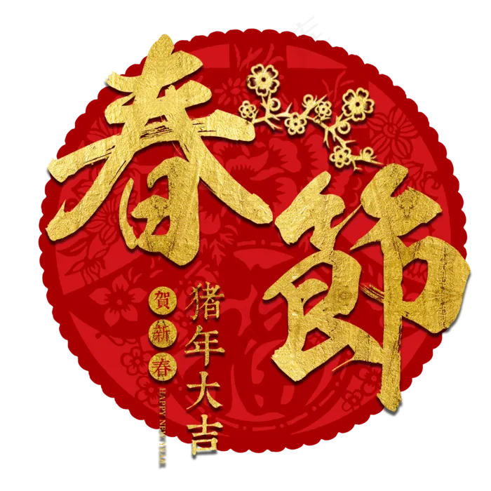 春节新年过年2019猪年金色毛笔红色福气,免抠元素艺术字(2000*2000px)psd模版下载