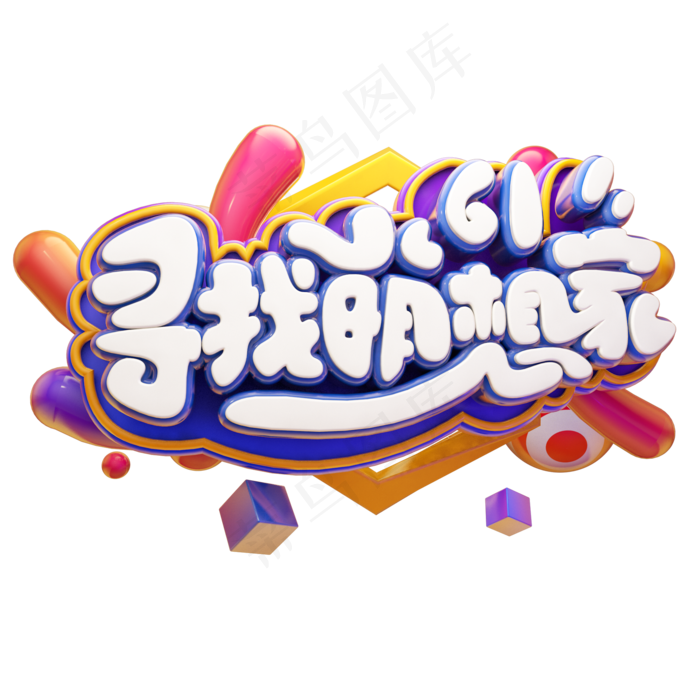 寻找萌想家立体艺术字(2000X2000(DPI:300))psd模版下载