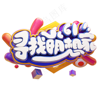 寻找萌想家立体艺术字