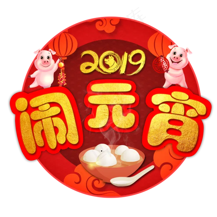 闹元宵猜灯谜艺术字(2000*2000px)psd模版下载
