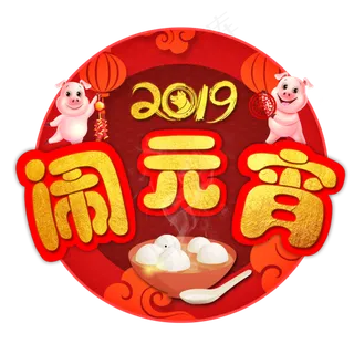 闹元宵猜灯谜艺术字