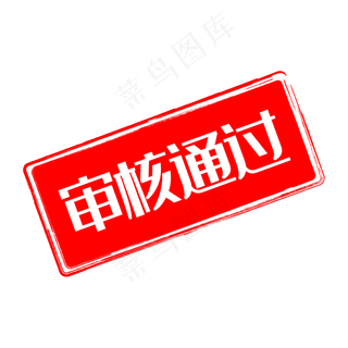 红色矩形审核通过印章